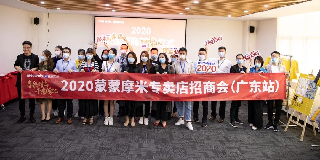 摩米专卖店“2020百城百店”品牌招商会（广东站）圆满举办