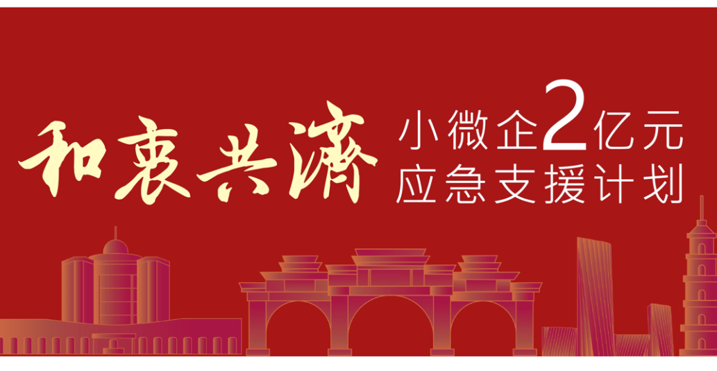 传递善意，提振信心，“和衷共济”正式收官！