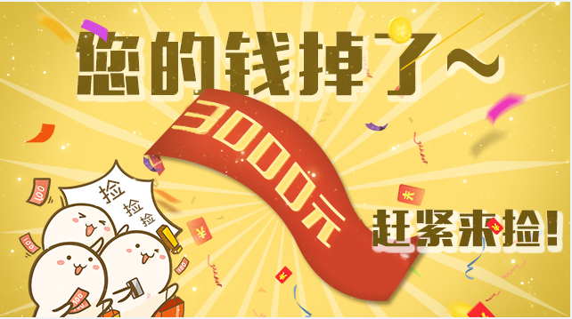 应届毕业生，你还有3000块还没领取！
