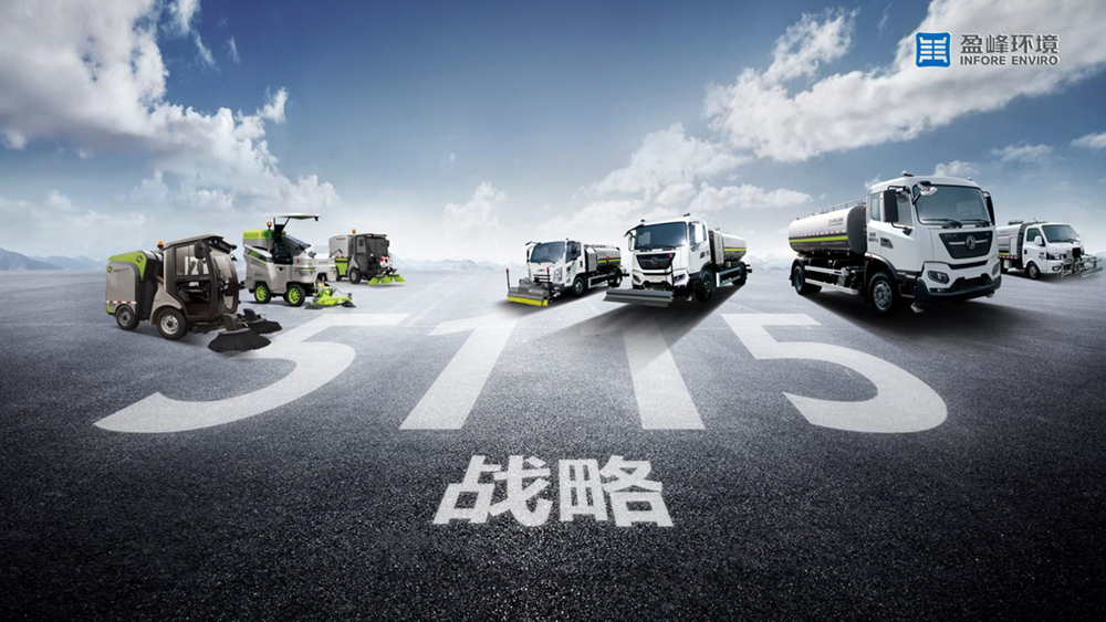 盈峰环境发布“5115”战略，智慧环卫成“新引擎”