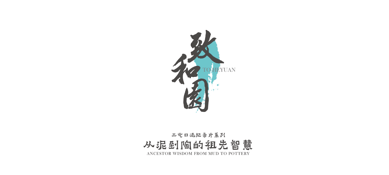 致和园丨从泥到陶的祖先智慧