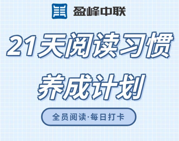 共读共享 共同成长丨21天员工共读打卡分享