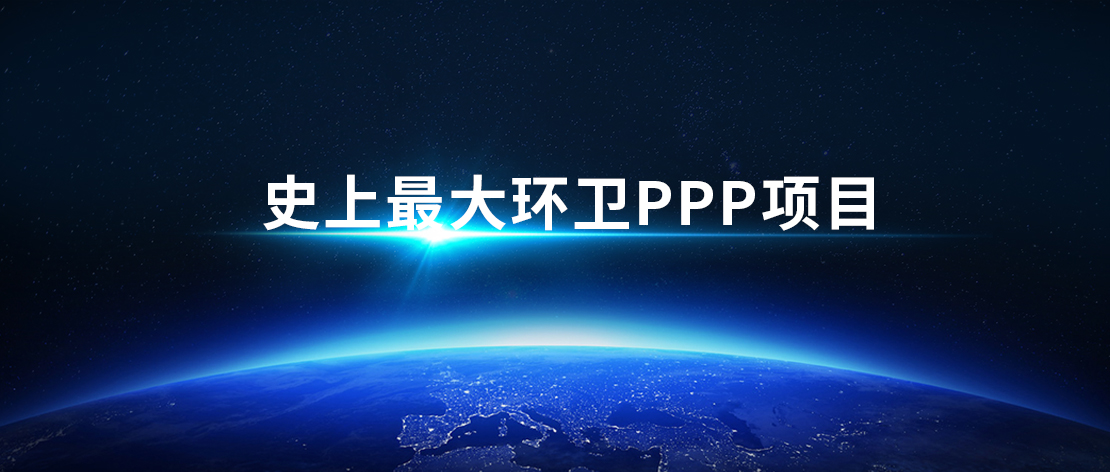 78亿！盈峰环境拿下史上最大环卫PPP项目