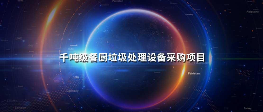 2.49亿！盈峰环境斩获广州“千吨级”垃圾分类后端装备采购项目