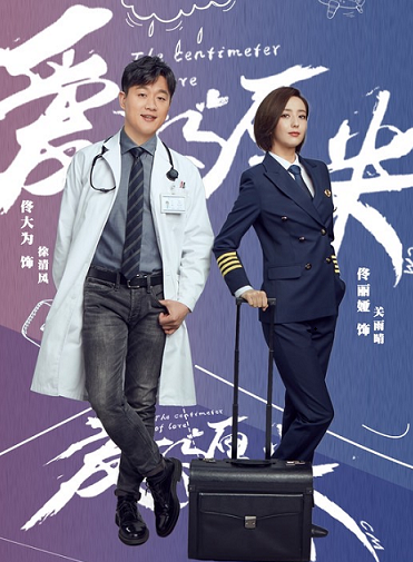 华录百纳出品《爱的厘米》即将精彩呈现，敬请期待！
