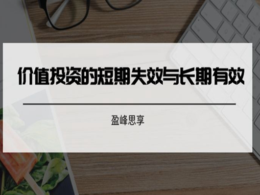 盈峰思享|价值投资的短期失效与长期有效