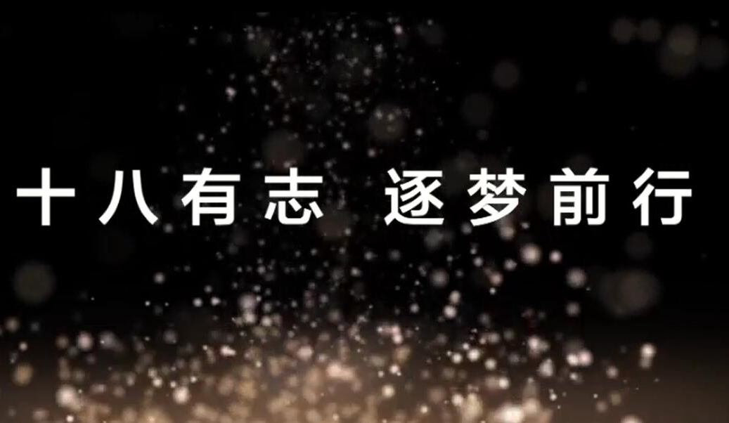 十八有志，逐梦前行 | 华录百纳成立十八周年