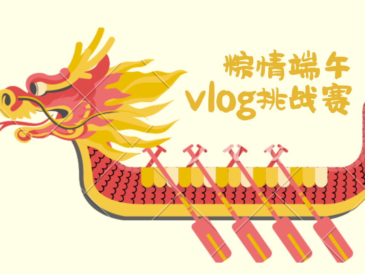 “粽”情端午Vlog挑战赛，一起欢乐随手拍！