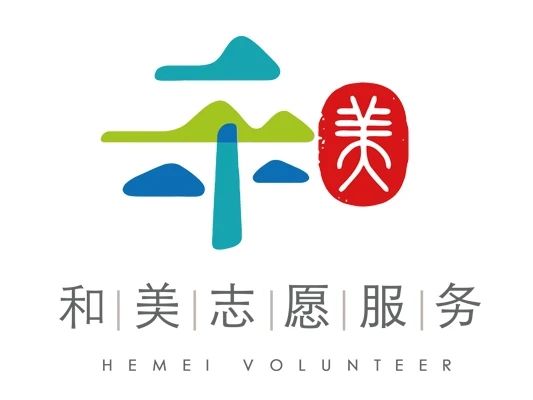 招募公告 | 德胜基金会和美志愿者开始招募啦！