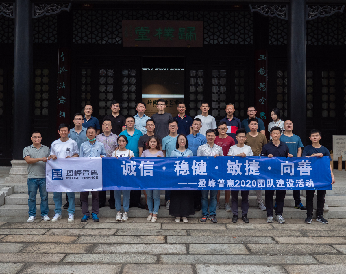 凝心聚力·整装出发丨盈峰普惠2020年年中总结及计划会议圆满结束