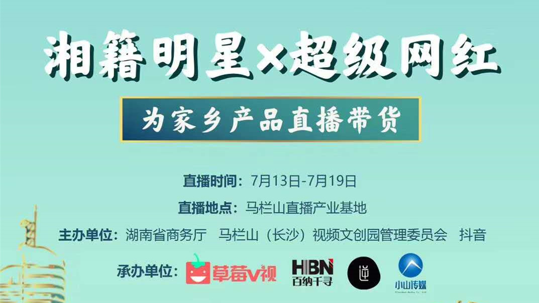 百纳千寻“湘品出湘”公益直播热浪来袭