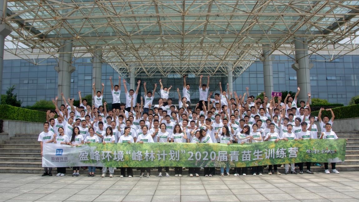 奏盈峰风采，谱青春华章 -盈峰中联环境2020届校招毕业生训练营圆满结营