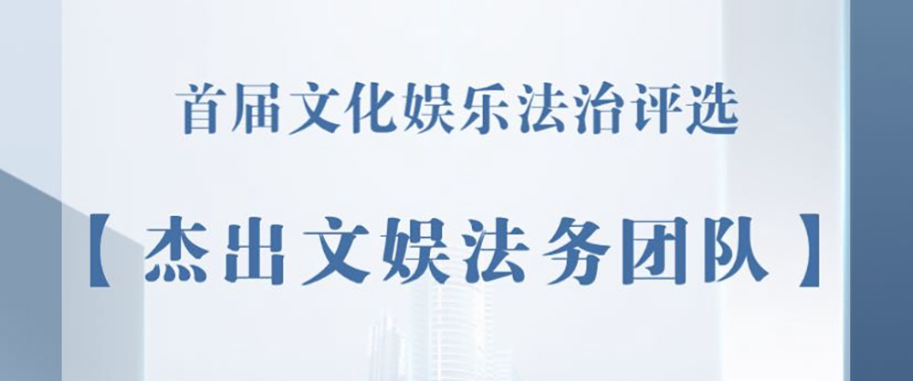 华录百纳法务团队荣膺首届“杰出文娱法务团队”榜首