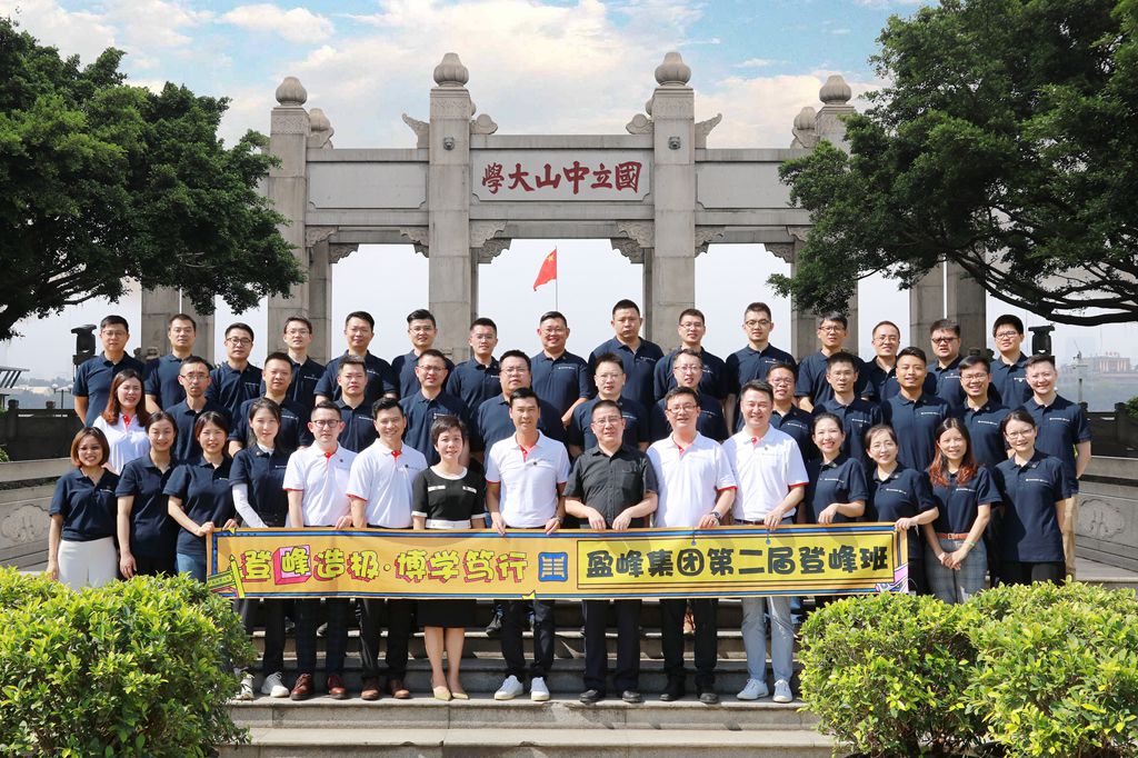 登峰造极·博学笃行丨盈峰集团第二届登峰班正式开营