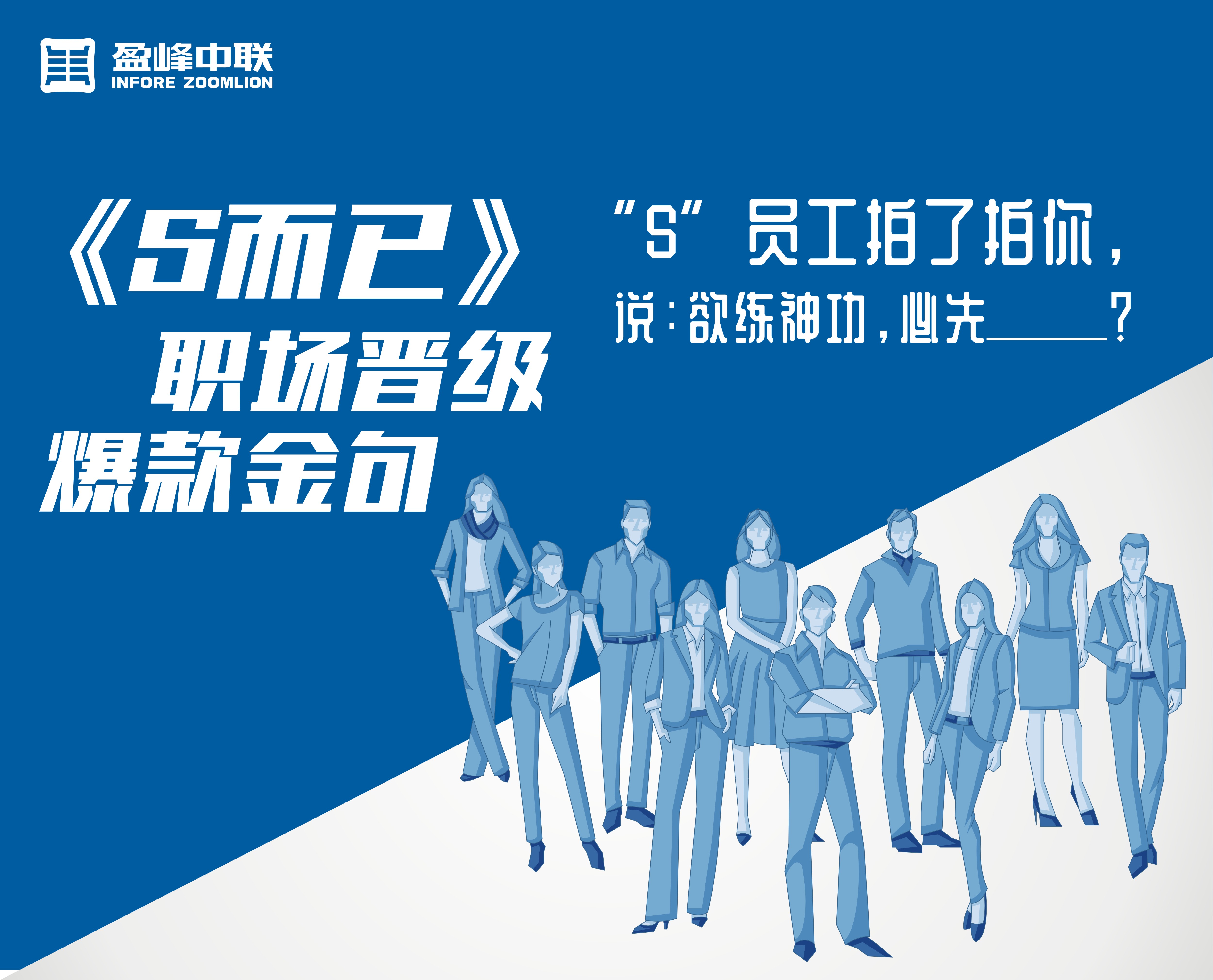 《S而已》职场晋级 爆款金句丨盈峰中联第二季度“S”优秀员工心得分享