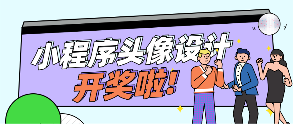 开奖啦！小程序头像从韩国整容回来啦！