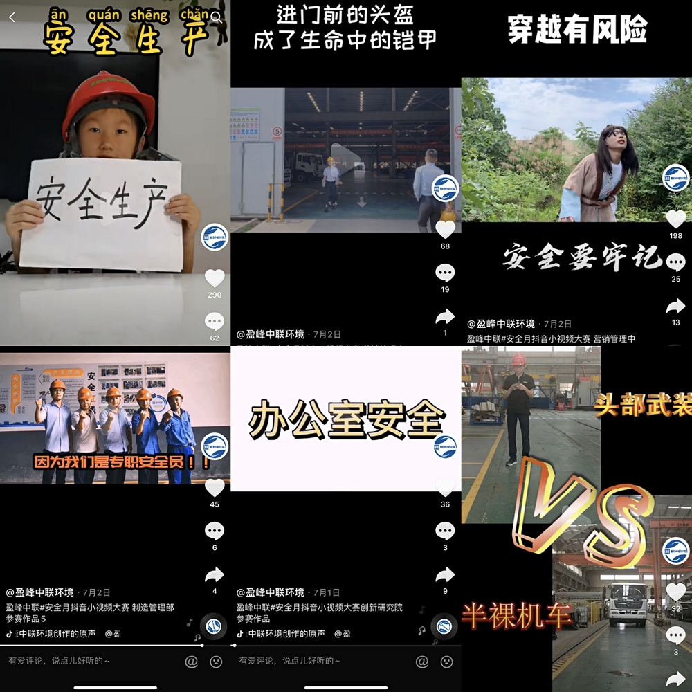 抖音嗨翻朋友圈  丨盈峰环境装备事业部安全主题抖音短视频大赛作品集锦