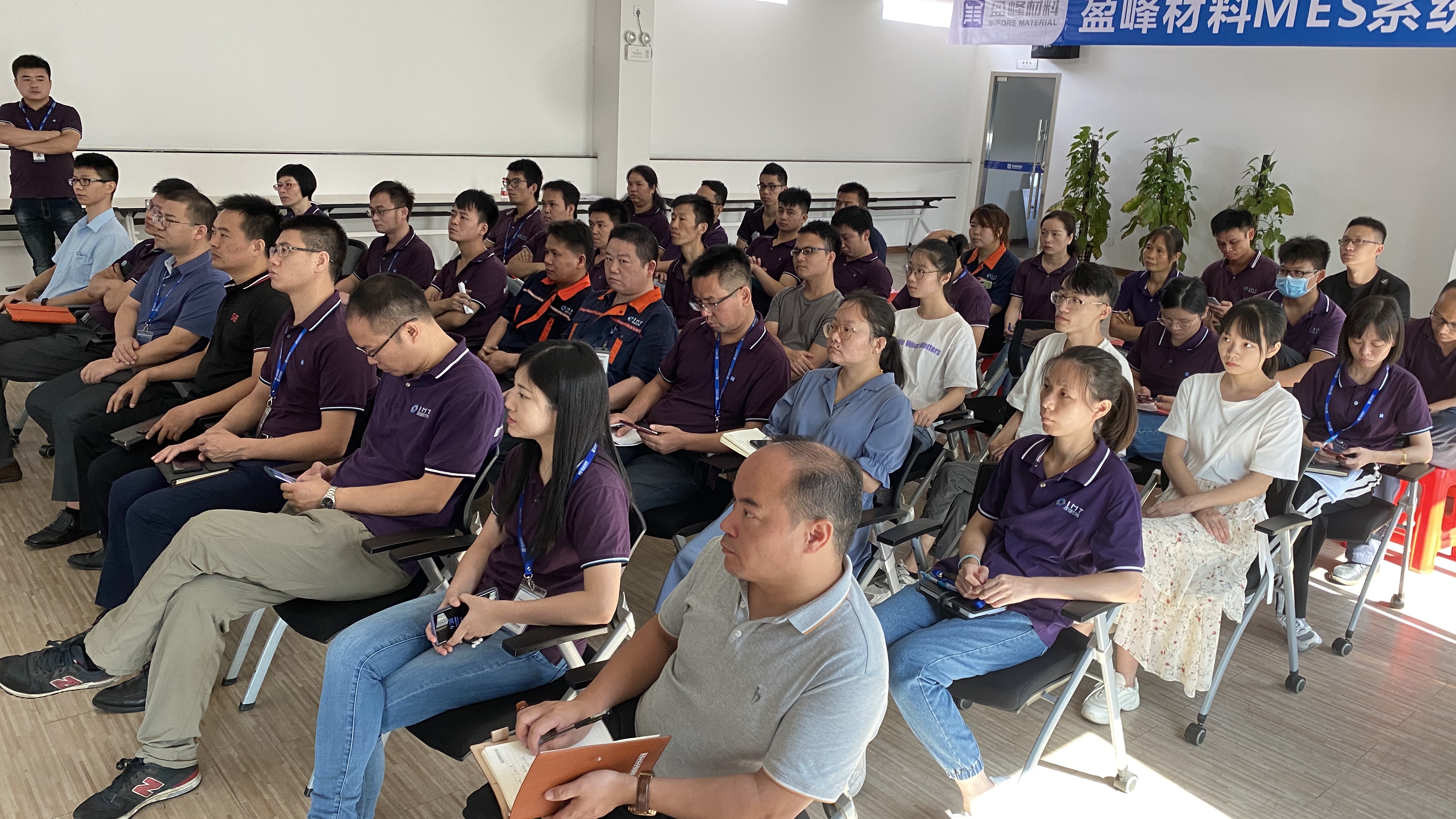 盈峰材料MES系统上线动员会