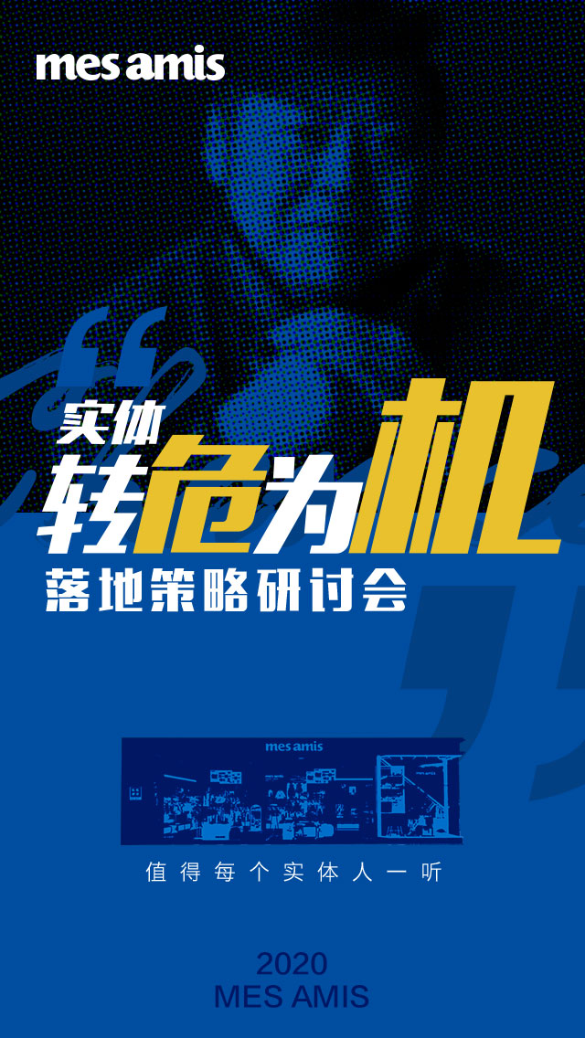 蒙蒙摩米实体“转危为机”落地策略研讨会