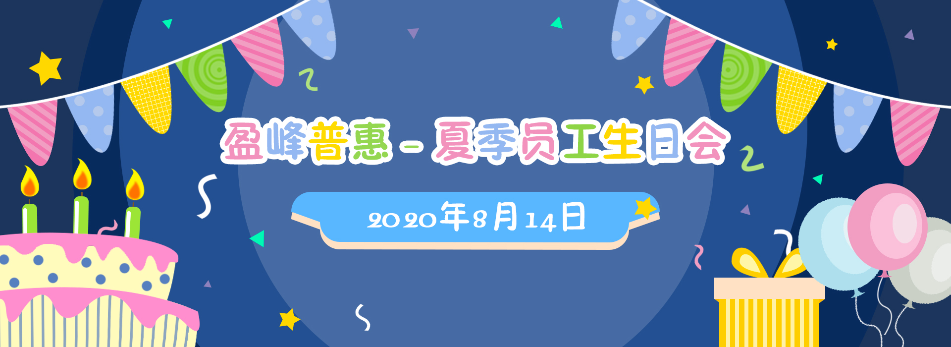 酝酿已久，甜蜜而至—— 盈峰普惠2020夏季员工生日会圆满结束