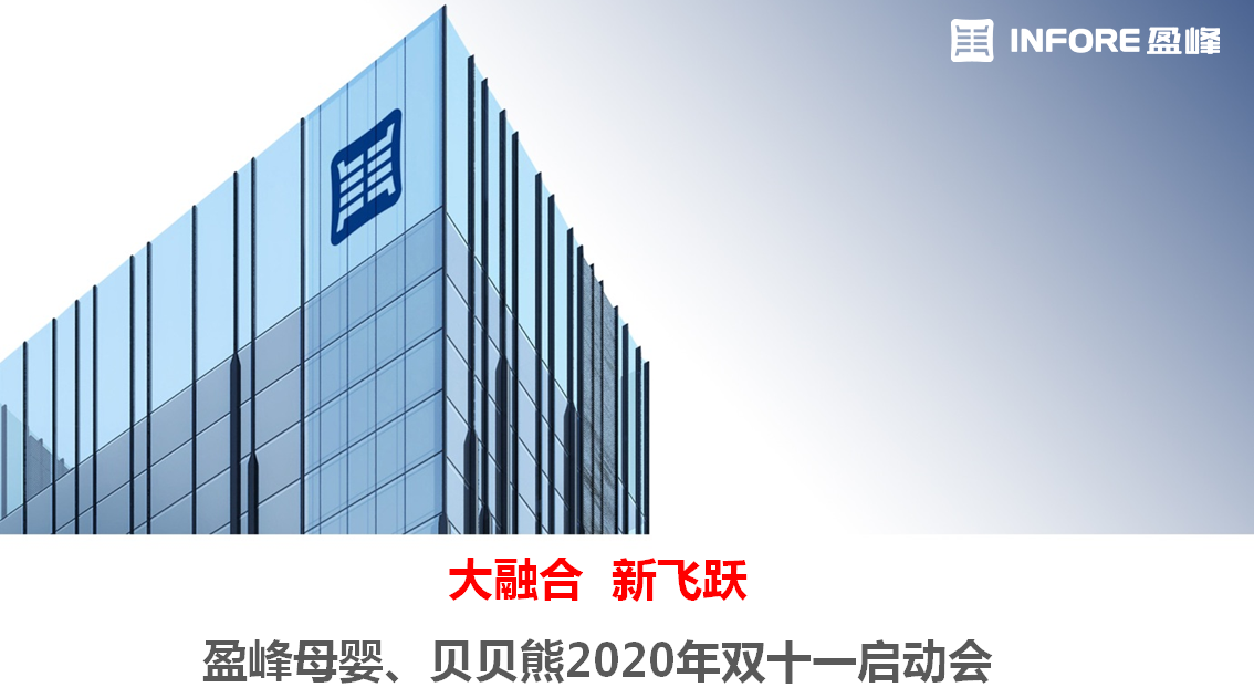 大融合 新飞跃 —盈峰母婴、贝贝熊联合召开2020年“双十一”项目启动大会