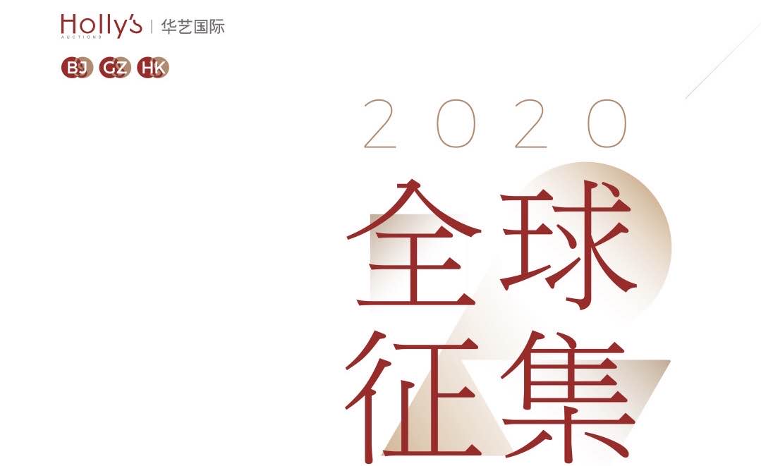 北京首拍征集倒计时 | 推进市场与学界互动，完善藏家客户服务体系