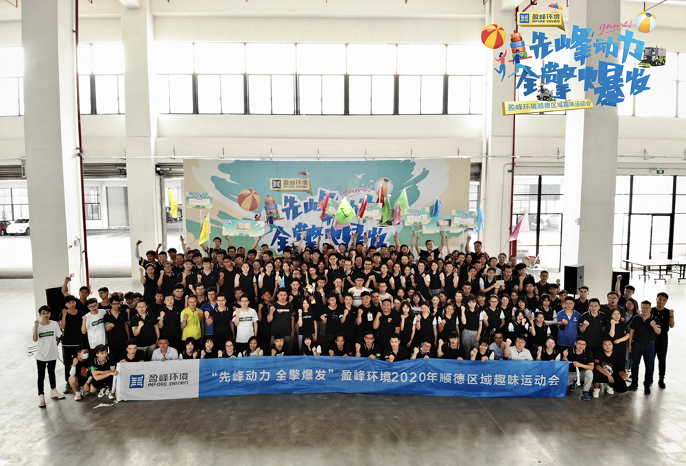 速来围观，盈峰环境这场趣味运动会乐！翻！天!