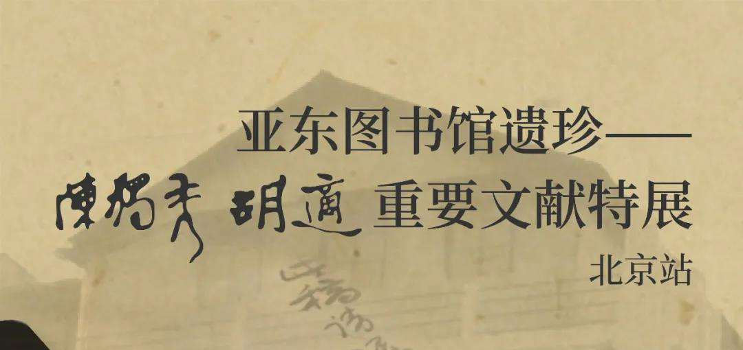 华艺国际特别支持项目 | 亚东图书馆遗珍：陈独秀、胡适重要文献特展五城巡展，开启跨越百年文化寻访之旅