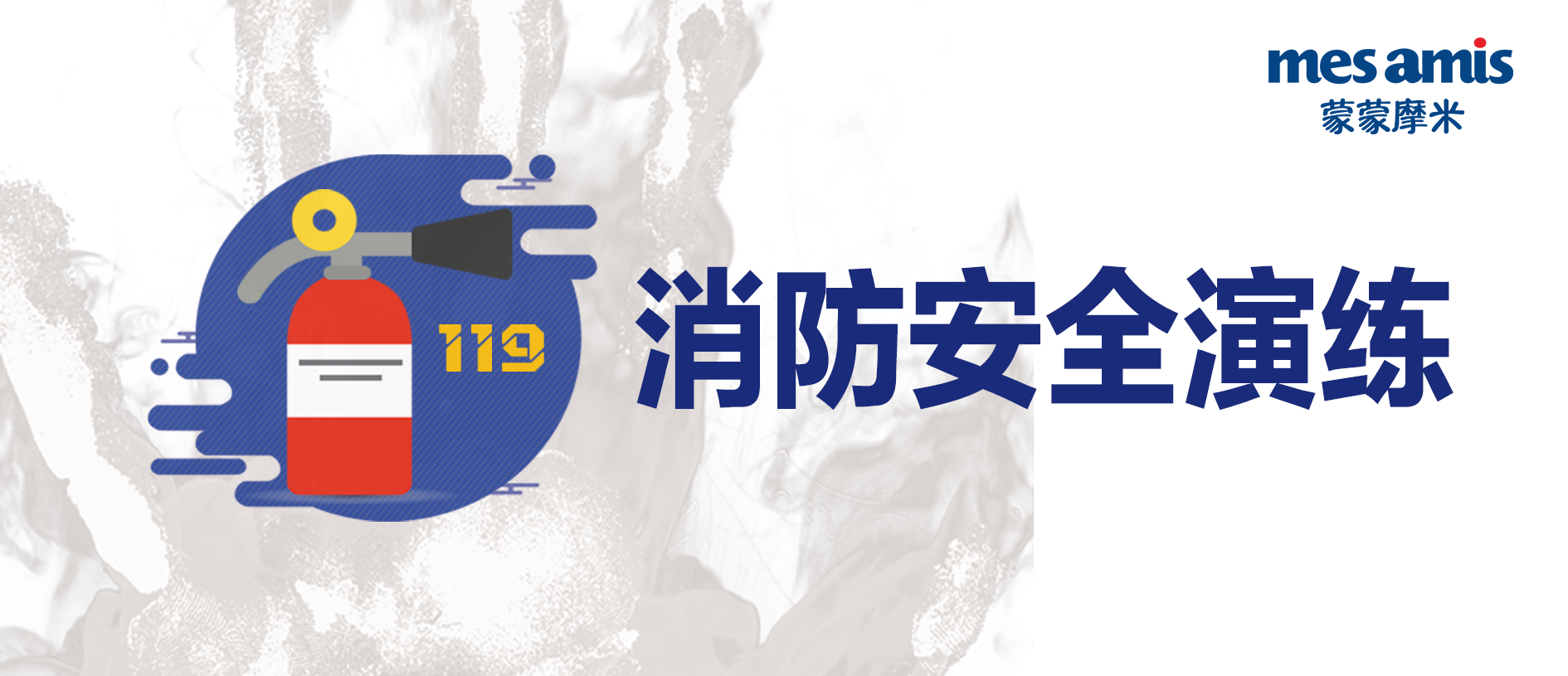 防患于未燃 全员消防应急演练| 蒙蒙摩米Mes amis在行动