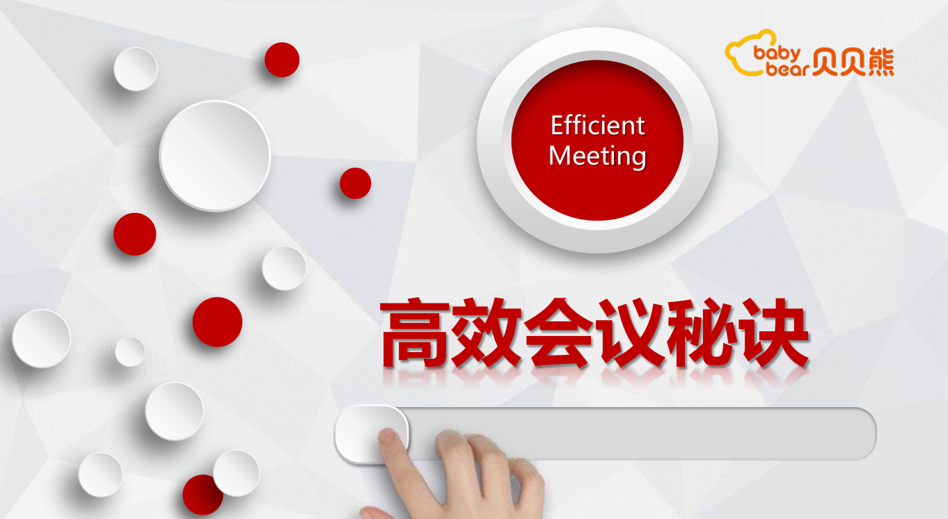 大融合 共成长 | 盈峰母婴&贝贝熊《高效会议秘诀》开课