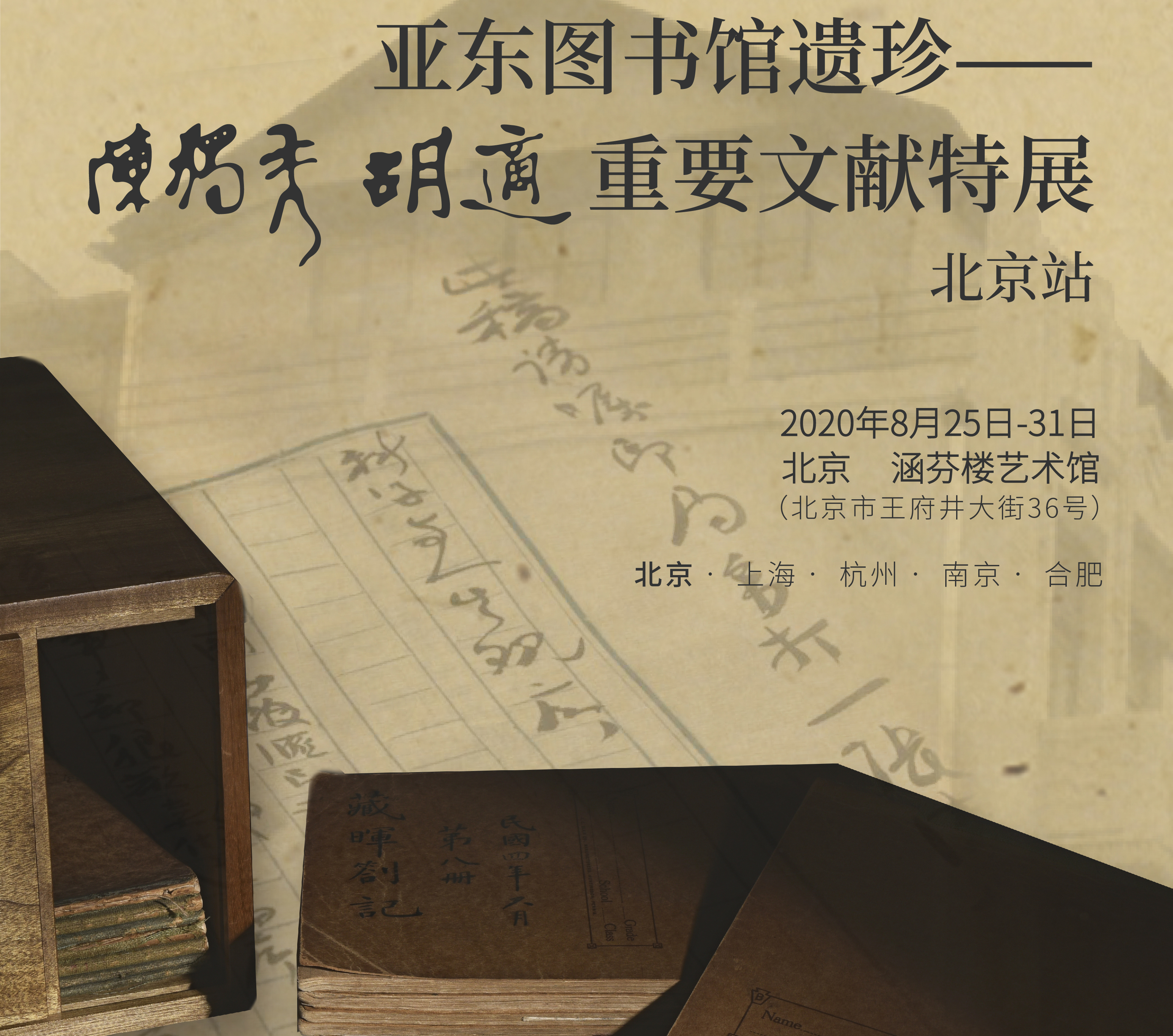 华艺国际 | 北京首站完满收官！“亚东图书馆遗珍——胡适、陈独秀重要文献特展”上海站即将启幕