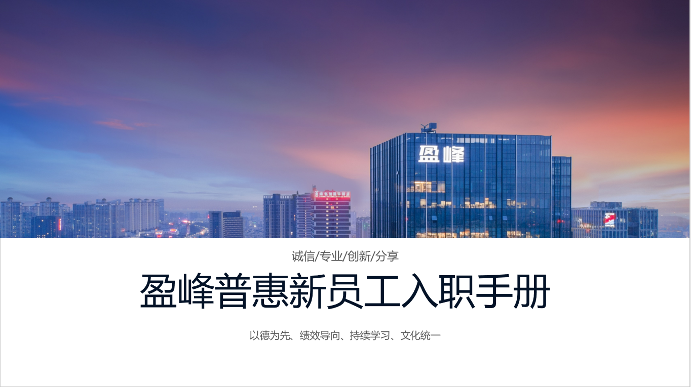 盈峰普惠 新员工入职培训