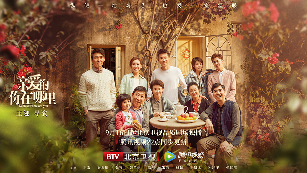 《亲爱的，你在哪里》定档9月16日 王雷秦海璐为爱共寻家庭真谛