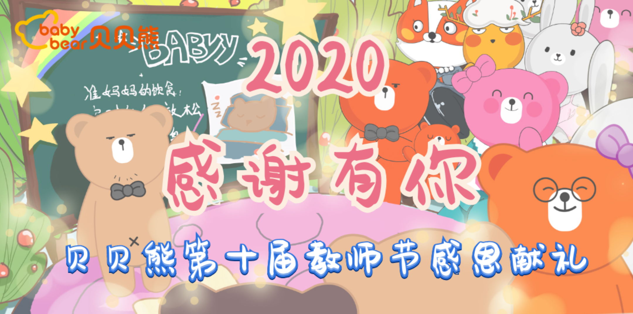 2020，感谢有你——贝贝熊第十届教师节感恩谢礼