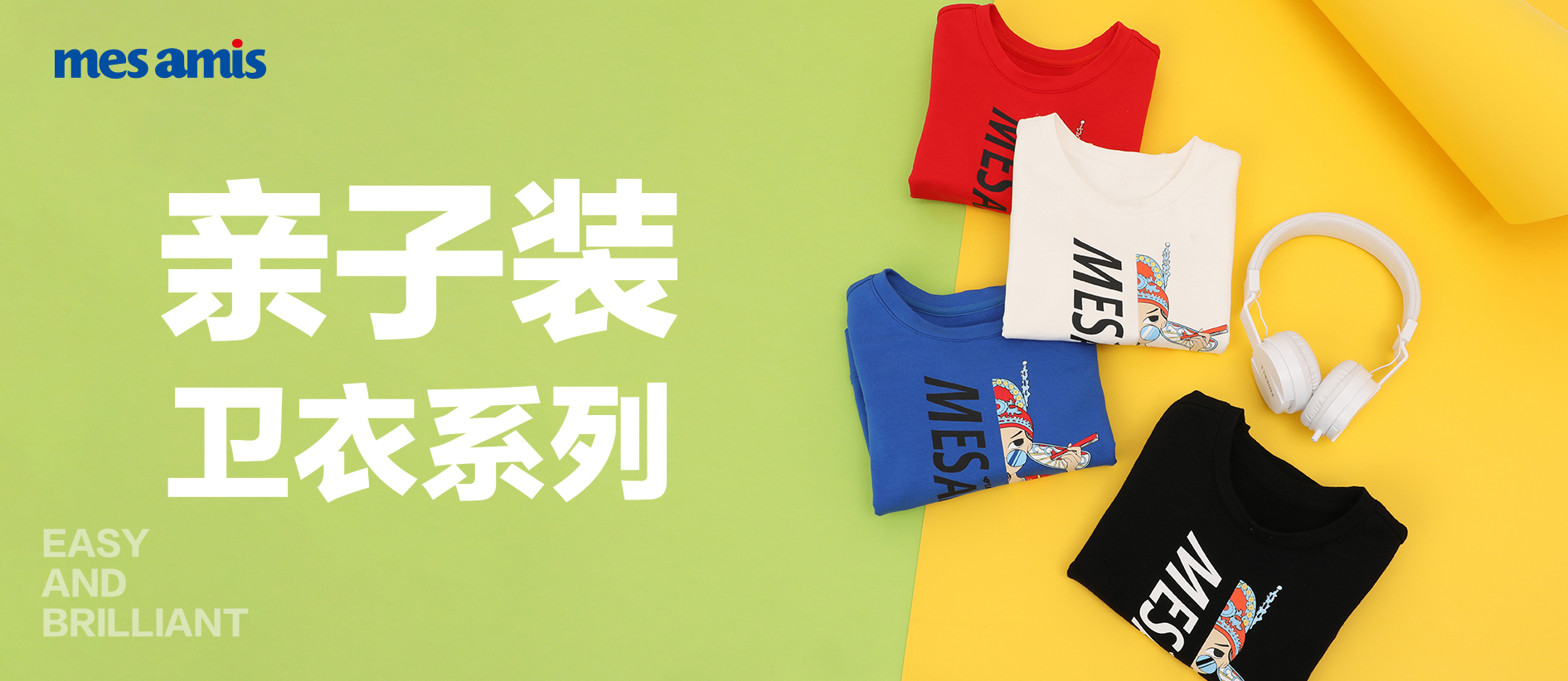 各自精彩不如一家有趣 | 亲子装发布