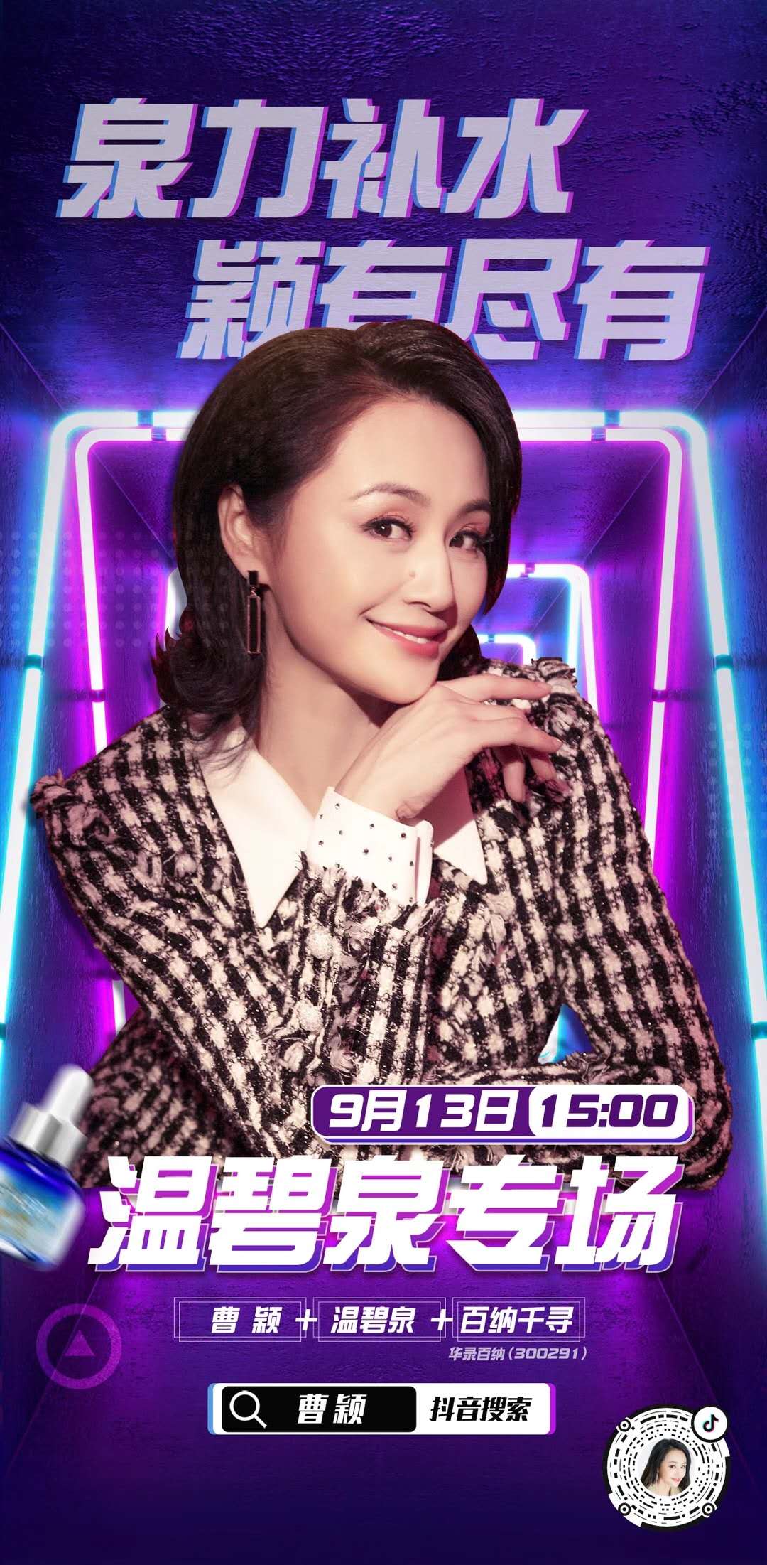 百纳千寻直播蓄力，联手曹颖热浪来袭