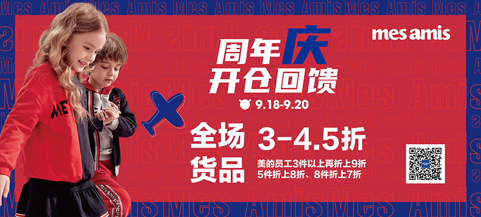 好消息！蒙蒙摩米Mes amis 周年庆3折开仓抢！