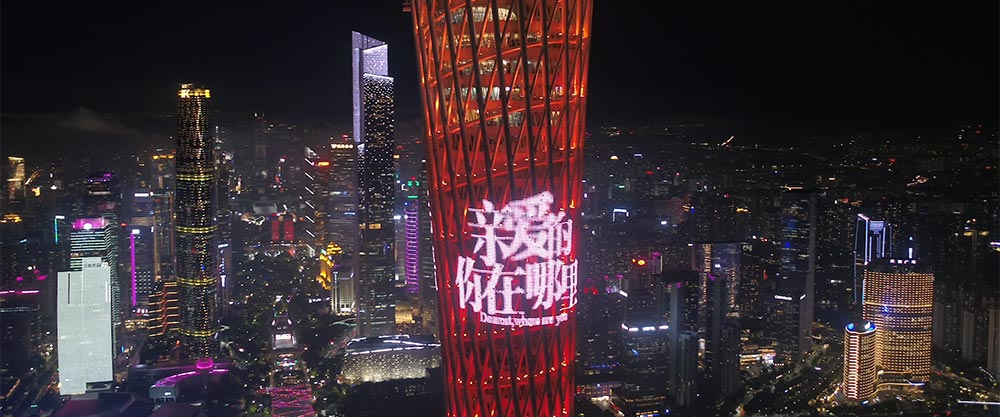 小蛮腰照亮回家的路 助力《亲爱的，你在哪里》温情开播