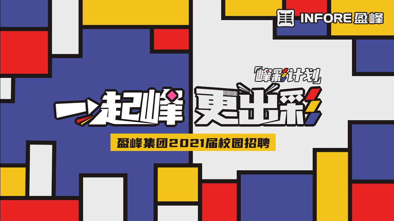 一起峰 更出彩 | 盈峰集团2021届校园招聘