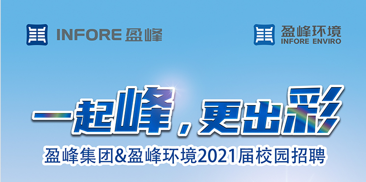 一起峰，更出彩丨盈峰集团&盈峰环境2021届校园招聘正式启动