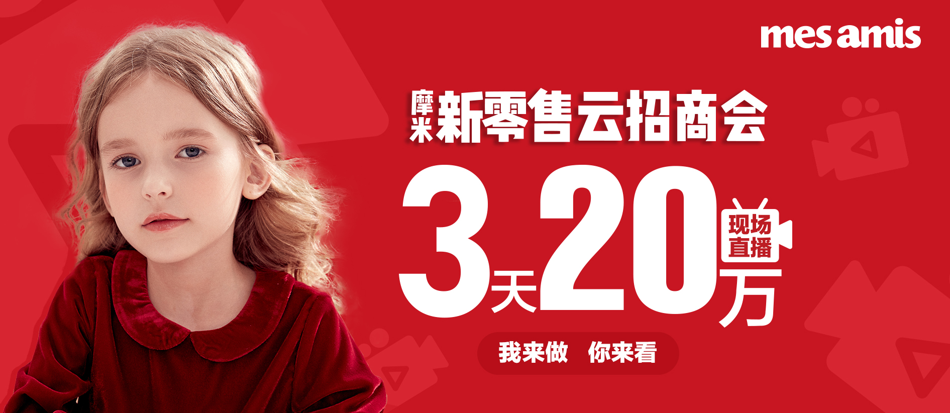 现场直播3天20万，我来做你来看