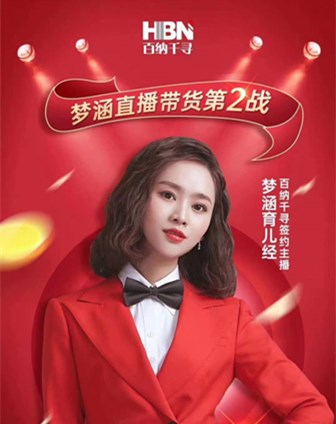 百纳千寻携手施华洛世奇，专场直播再创佳绩