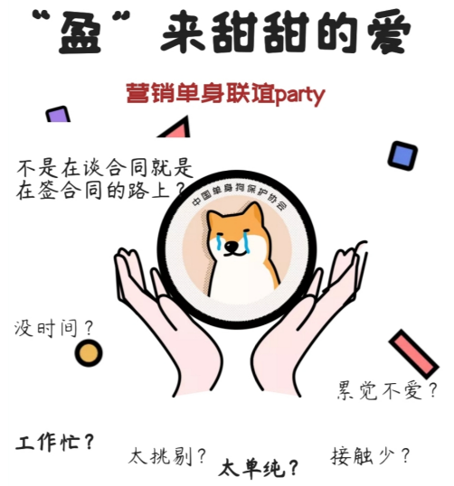 装备事业部营销体系单身联谊Party