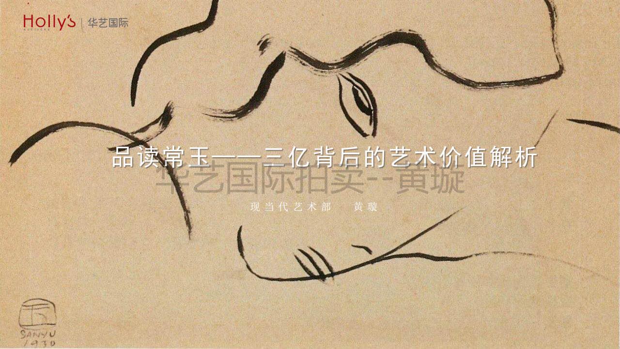 品读常玉——三亿背后的艺术价值解析