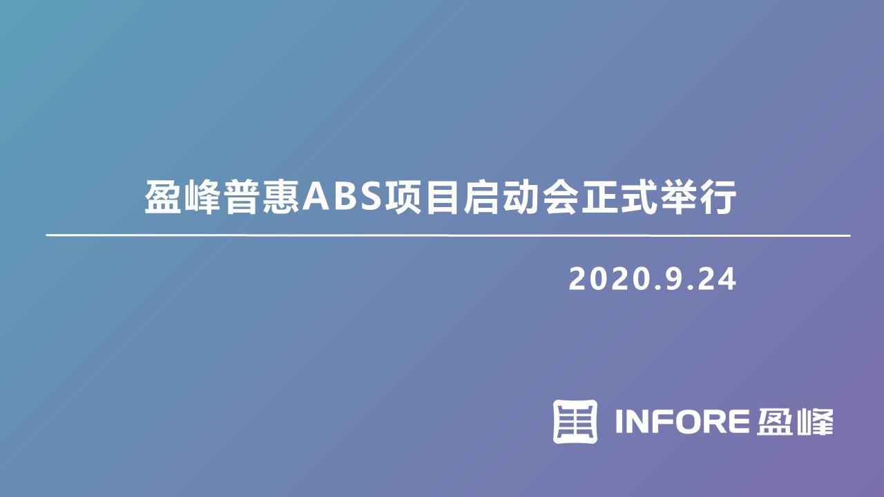 盈峰普惠ABS项目启动会顺利举行