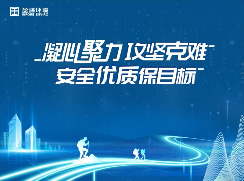 凝心聚力、攻坚克难、安全优质保目标！-固废处理及运营事业部建设项目管理部召开百日冲刺交流会