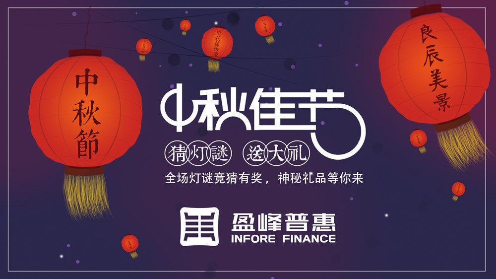 盈峰普惠 圆满中秋灯谜大会