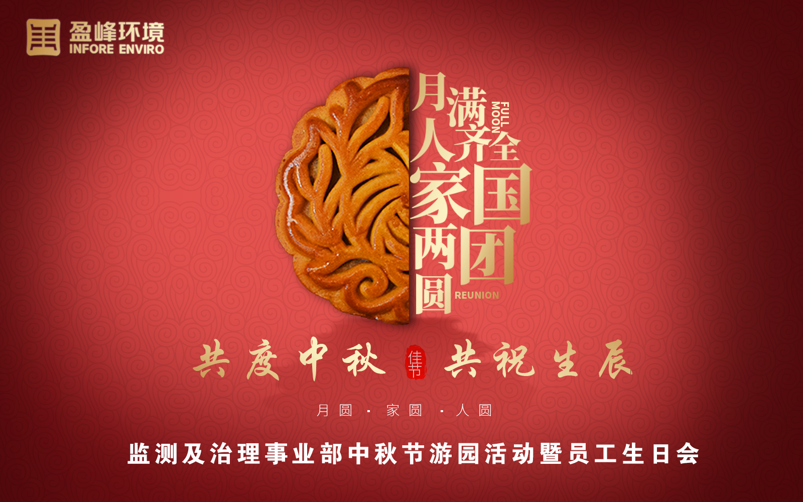 共度中秋，共祝生辰 | 监测及治理事业部举办中秋节游园活动暨员工季度生日会