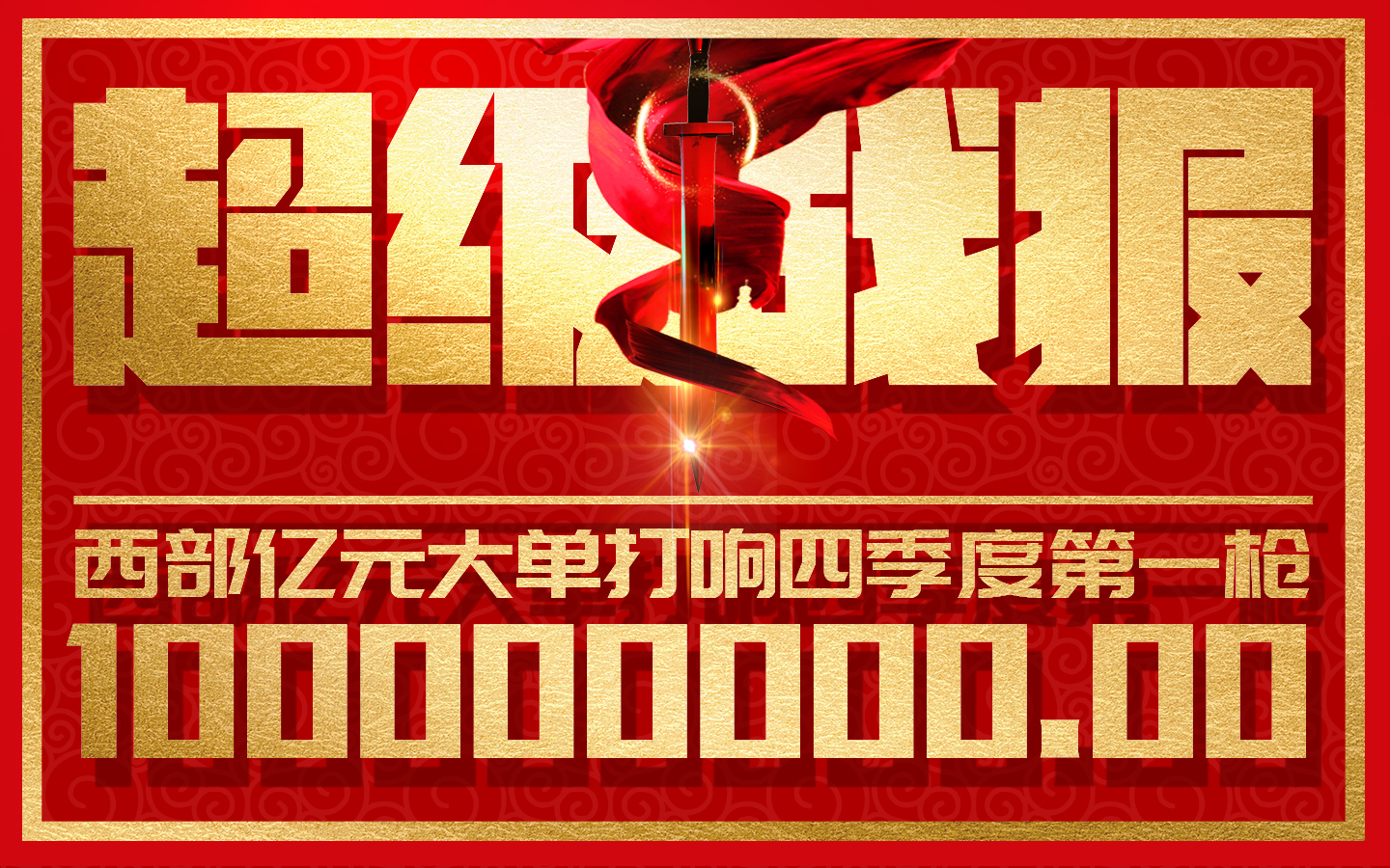超级战报|西部亿元大单打响四季度第一枪！