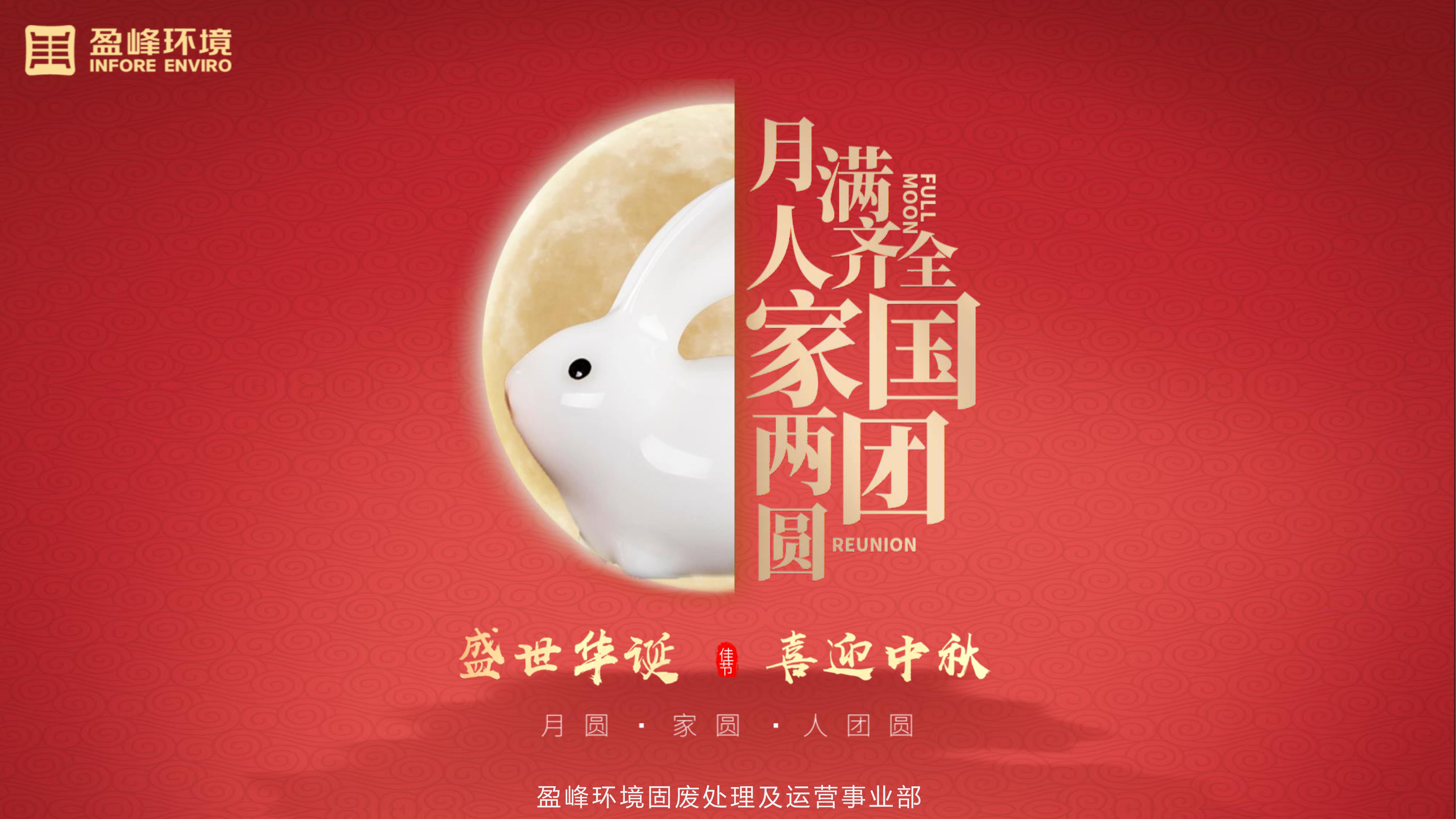 “盈”中秋，庆国庆｜固废处理及运营事业部双节共庆活动持续升温